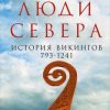 «Люди Севера: История викингов, 793–1241» 606627212eed7.jpeg