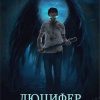 «Люцифер. Путь Падшего» Магазинников Иван Владимирович 6064f137dcedf.jpeg