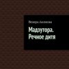 «Мадзутора. Речное дитя» 6065a59c0c7b4.jpeg