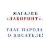 «Магазин «Лабиринт». Глас народа о писателе!» Андрей Ангелов 6065e1716567c.jpeg