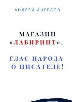 «Магазин «Лабиринт». Глас народа о писателе!» Андрей Ангелов 6065e1716567c.jpeg