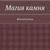 «Магия камня. Женский роман» Марина Бондарь 606607c46f556.jpeg