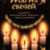 «Магия свечей. Обряды очищения и защиты» Невский Дмитрий Владимирович 6064fbc8434fb.jpeg