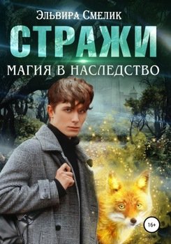 «Магия в наследство» Эльвира Смелик 60658d61e60c1.jpeg