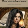 «Магия жизни. Книга первая. Поиски истинной любви: он и она» А. С. Грехова 6065a787dc659.jpeg