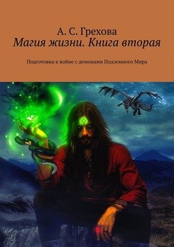 «Магия жизни. Книга вторая. Подготовка к войне с демонами Подземного Мира» А. С. Грехова 6065a0d53e5a7.jpeg