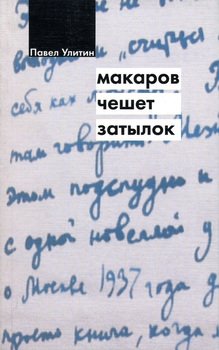 «Макаров чешет затылок» Павел Улитин 6066021a729bd.jpeg