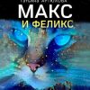 «Макс и Феликс. Тайна говорящего кота» Татьяна АРТЮХОВА 606596877030d.jpeg