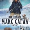 «Макс Сагал. Контакт» Ник Никсон 6065a9d4c070b.jpeg