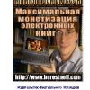 «Максимальная монетизация электронных книг» Расмьюссен Майкл 60672c0a8f59d.jpeg