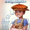 «Максимка невидимка» Александр Воронцов 606617346bd50.jpeg