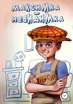 «Максимка невидимка» Александр Воронцов 606617346bd50.jpeg