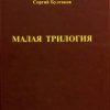 «Малая трилогия» Булгаков Сергей Николаевич 606505a67cdb2.jpeg