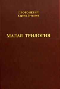 «Малая трилогия» Булгаков Сергей Николаевич 606505a67cdb2.jpeg