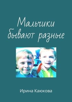 «Мальчики бывают разные» Ирина Каюкова 606604927b595.jpeg