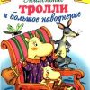 «Маленькие тролли и большое наводнение» Янссон Туве Марика 60660f0ab1242.jpeg