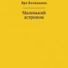 «Маленький астроном» Яра Волжанина 6066173848e56.jpeg