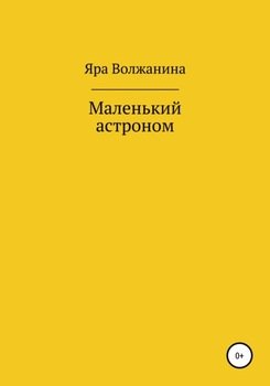 «Маленький астроном» Яра Волжанина 6066173848e56.jpeg