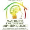 «Маленький ежедневник хороших мыслей. С ободряющими стихотворениями, страницами для заметок и полями для рисования» Алексей Сысоев 6065dee8ba540.jpeg