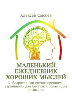 «Маленький ежедневник хороших мыслей. С ободряющими стихотворениями, страницами для заметок и полями для рисования» Алексей Сысоев 6065dee8ba540.jpeg