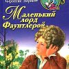 «Маленький лорд Фаунтлерой» Бёрнетт Фрэнсис Ходгсон 60660eff14c21.jpeg