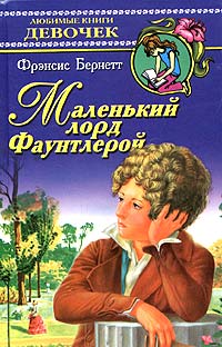 «Маленький лорд Фаунтлерой» Бёрнетт Фрэнсис Ходгсон 60660eff14c21.jpeg