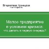 «Малое предприятие в условиях кризиса» 60672b81d1fe4.jpeg