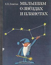 «Малышам о звездах и планетах» Левитан Ефрем Павлович 60660e1606512.jpeg