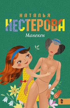 «Манекен» Нестерова Наталья Владимировна 6065fba895677.jpeg