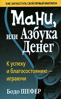 «Мани или азбука денег» Шефер Бодо 60671e9b194a5.jpeg