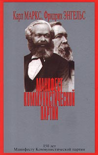 «Манифест Коммунистической партии» Карл Маркс 6065b7c092ab7.jpeg