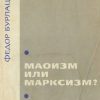 «Маоизм или марксизм?» Бурлацкий Федор Михайлович 6065e1e27231b.jpeg