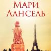 «Мари Лансель. Книга первая» Анна Бондарева 606597b01dd89.jpeg