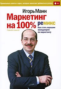 «Маркетинг на 100%» Манн Игорь Борисович 60671fe927a30.jpeg