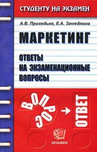 «Маркетинг. Ответы на экзаменационные вопросы» Приходько Андрей Викторович 60672a58d6d28.jpeg