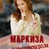 «Маркиза с сюрпризом» Цыбанова Надежда 6064eaebb0882.jpeg