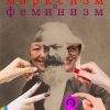 «Марксизм и феминизм» Симоненко Юрий 6065bc4a8ca13.jpeg