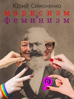 «Марксизм и феминизм» Симоненко Юрий 6065bc4a8ca13.jpeg