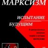 «Марксизм: испытание будущим» 60663077c2700.jpeg