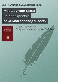 «Маршрутное такси на перекрестке режимов справедливости» А. Г. Кузнецов 6065c24c5193a.jpeg