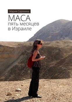 «МАСА: пять месяцев в Израиле» Мария Сорокина 606590db32c65.jpeg