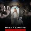 «Маша и вампиры» Литвиновы Анна и Сергей 6065a97697bd5.jpeg