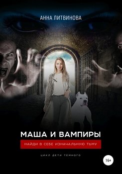 «Маша и вампиры» Литвиновы Анна и Сергей 6065a97697bd5.jpeg