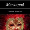 «Маскарад. Сценарий. Милый друг» Роман Чукмасов 6065acce95481.jpeg