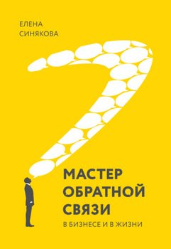 «Мастер обратной связи. В бизнесе и в жизни» Синякова Елена 6066d54c69332.jpeg