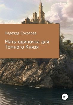 «Мать одиночка для Темного Князя» Надежда Игоревна Соколова 60658fd7e4b62.jpeg