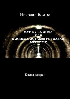 «Мат в два хода, или В живых оставлять только мёртвых. Книга вторая» Николай rostov 6065b30933d9d.jpeg