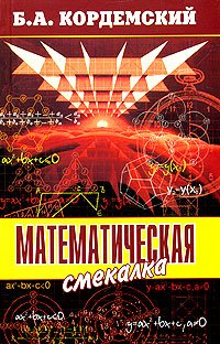 «Математическая смекалка» Кордемский Борис Анастасьевич 60661467d1d6f.jpeg