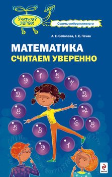 «Математика. Считаем уверенно» Соболева Александра Евгеньевна 606615f57e2ca.jpeg