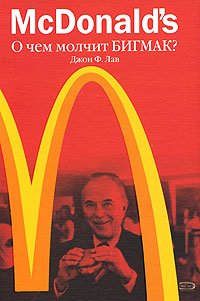 «mcdonald’s. О чем молчит БИГМАК?» Лав Джон Ф. 6065dc96e1c7f.jpeg